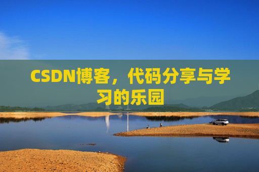 CSDN博客，代码分享与学习的乐园